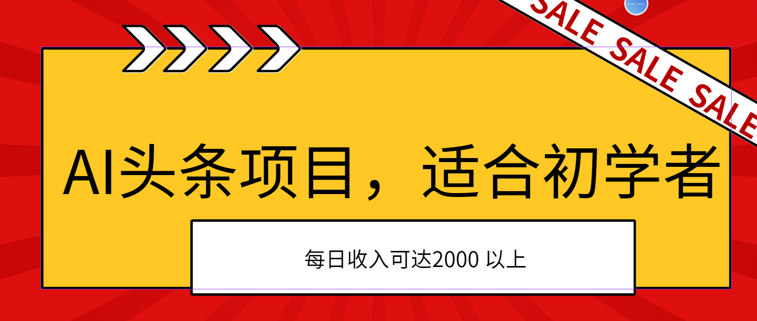 AI头条项目，适合初学者，次日开始盈利，每日收入可达2000元以上 - 中赚网创-中赚网创