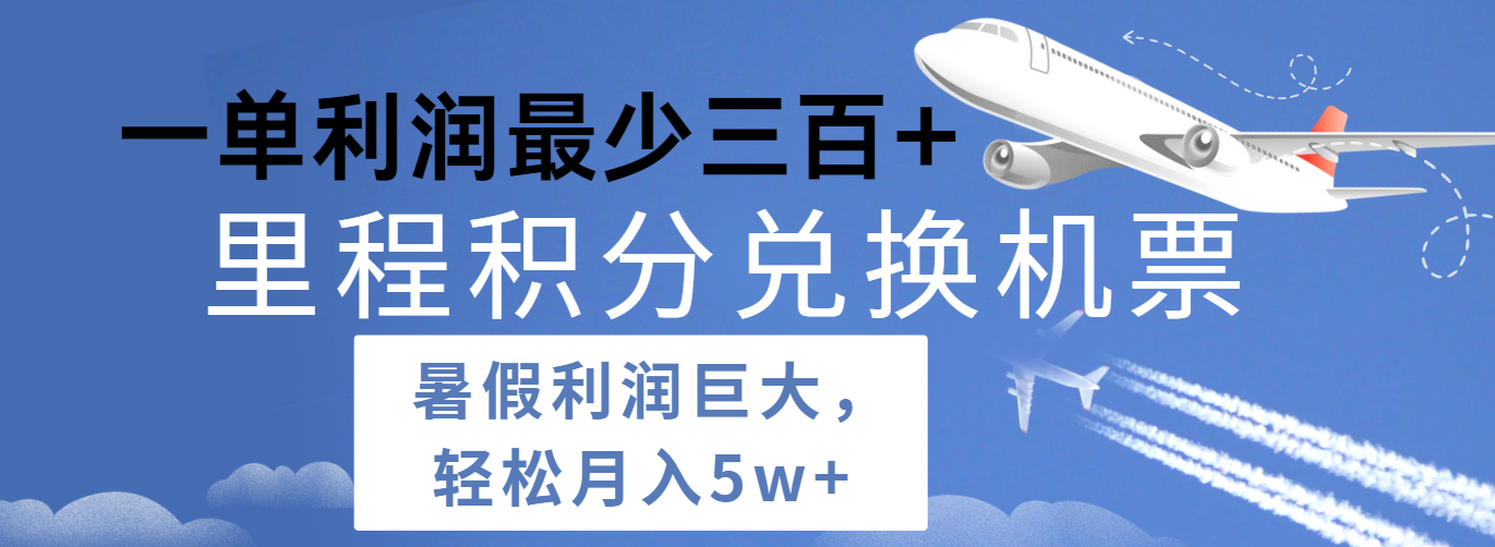 暑假利润空间巨大的里程积分兑换机票项目，每一单利润最少500+，每天可批量操作 - 中赚网创-中赚网创