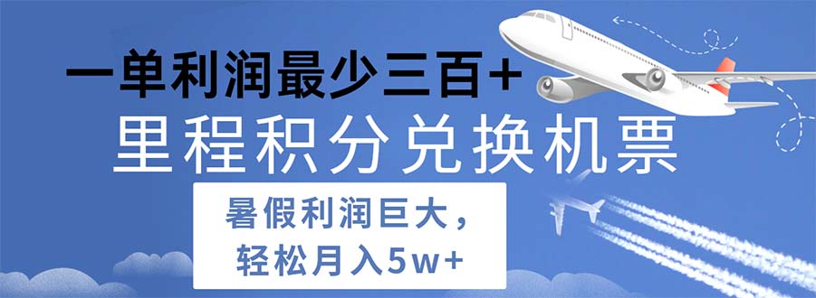 2024暑假利润空间巨大的里程积分兑换机票项目，每一单利润最少500 - 中赚网创-中赚网创