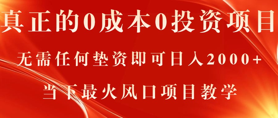 真正的0成本0投资项目，无需任何垫资即可日入2000+，当下最火风口项目教学 - 中赚网创-中赚网创