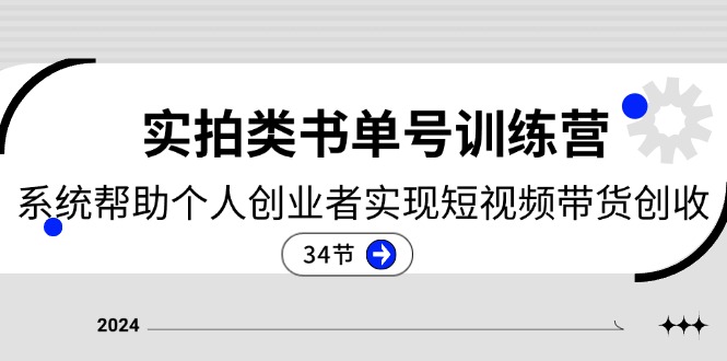 2024实拍类书单号训练营：系统帮助个人创业者实现短视频带货创收-34节 - 中赚网创-中赚网创