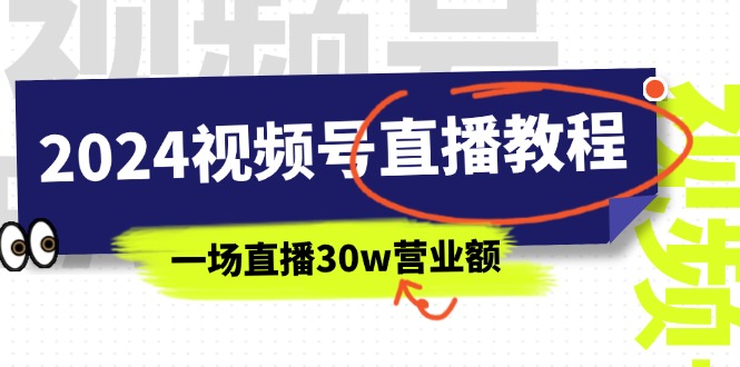 2024视频号直播教程：视频号如何赚钱详细教学，一场直播30w营业额（37节） - 中赚网创-中赚网创