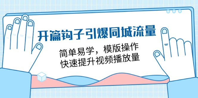 开篇 钩子引爆同城流量，简单易学，模版操作，快速提升视频播放量-18节课 - 中赚网创-中赚网创