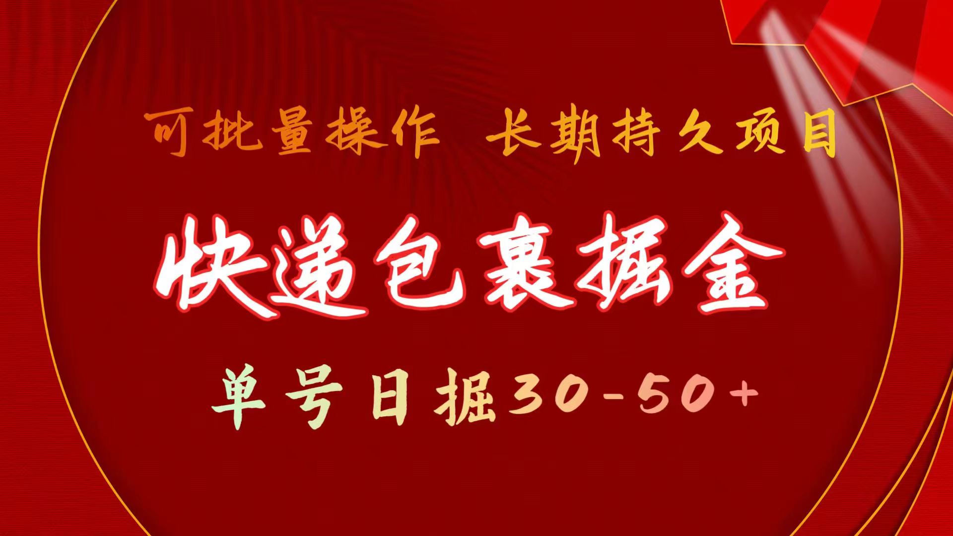 快递包裹掘金 单号日掘30-50+ 可批量放大 长久持续项目 - 中赚网创-中赚网创