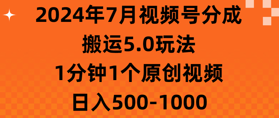 2024年7月视频号分成搬运5.0玩法，1分钟1个原创视频，日入500-1000 - 中赚网创-中赚网创