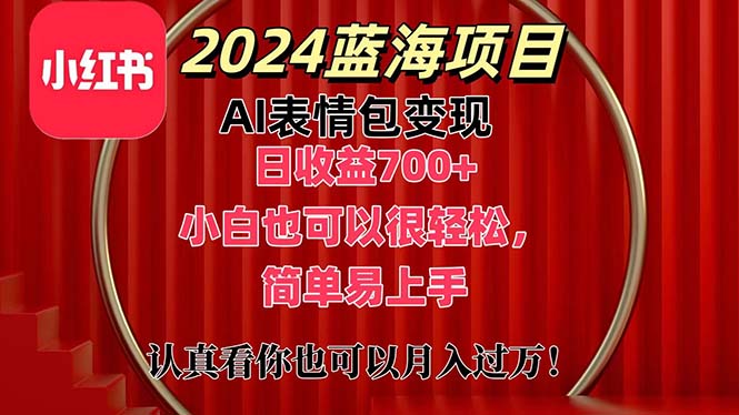 上架1小时收益直接700+，2024最新蓝海AI表情包变现项目，小白也可直接… - 中赚网创-中赚网创