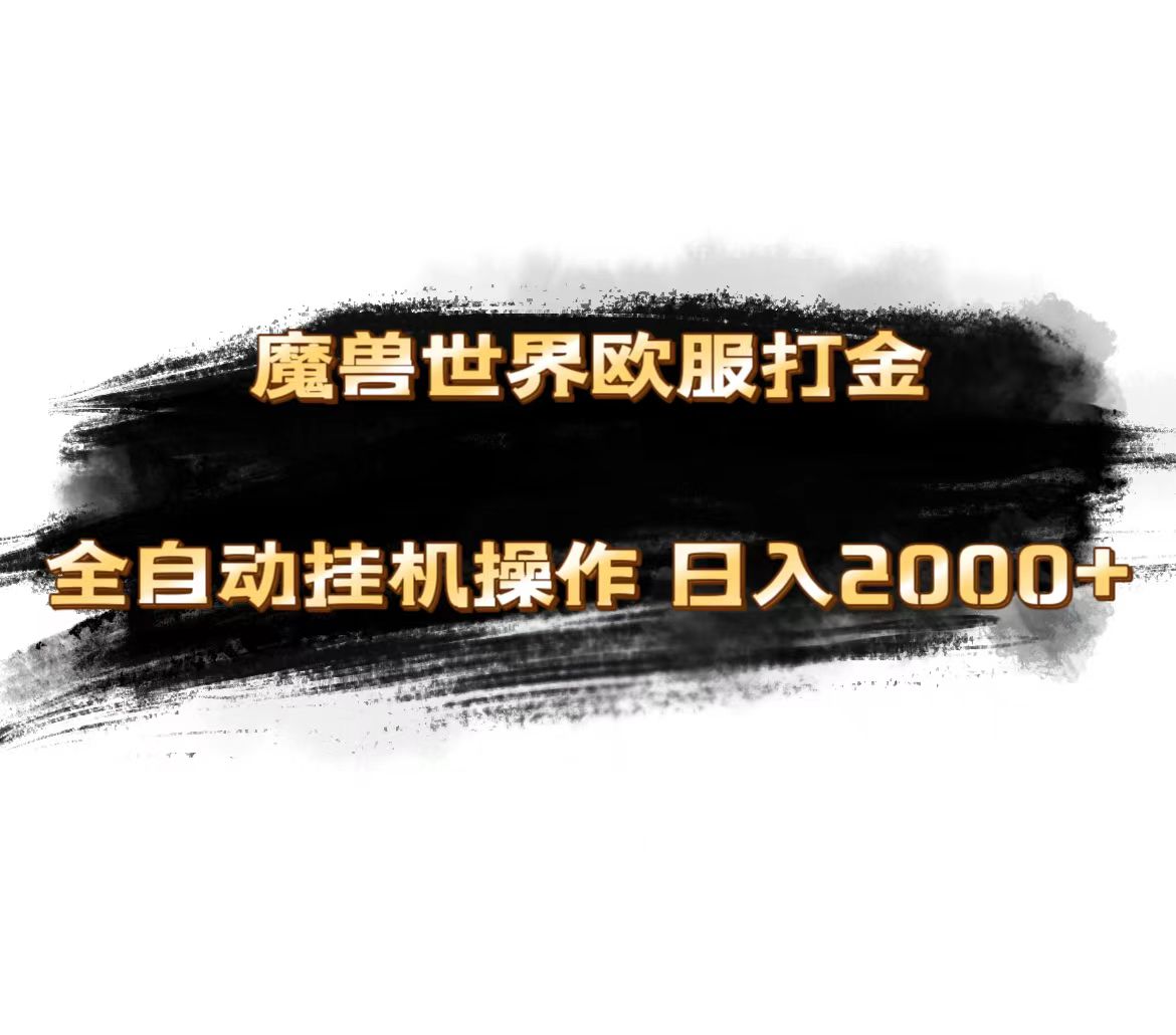 魔兽世界欧服最新玩法，单机日入1000+，矩阵操作，多开多得 - 中赚网创-中赚网创