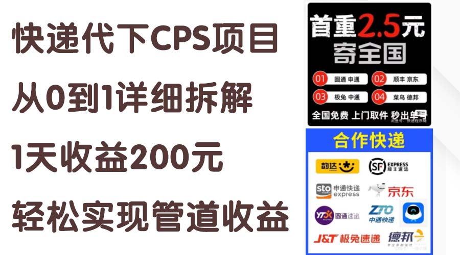 快递代下CPS项目从0到1详细拆解，1天收益200元，轻松实现管道收益 - 中赚网创-中赚网创