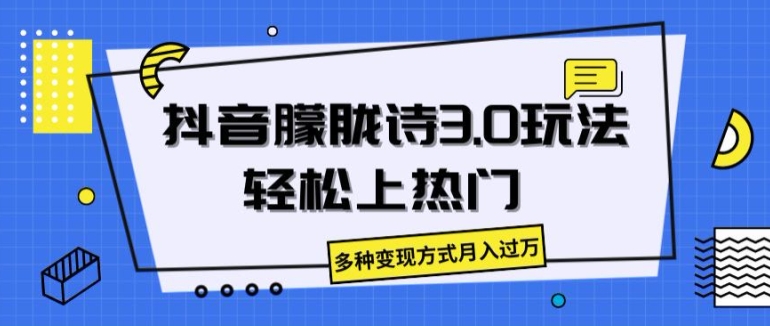 抖音朦胧诗3.0.轻松上热门，多种变现方式月入过万 - 中赚网创-中赚网创