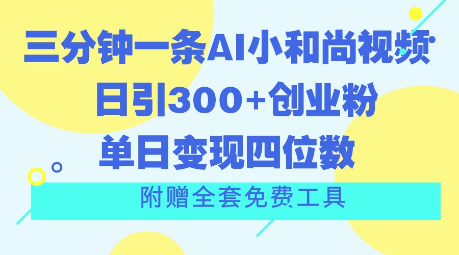 三分钟一条AI小和尚视频 ，日引300+创业粉。单日变现四位数 ，附赠全套免费工具 - 中赚网创-中赚网创