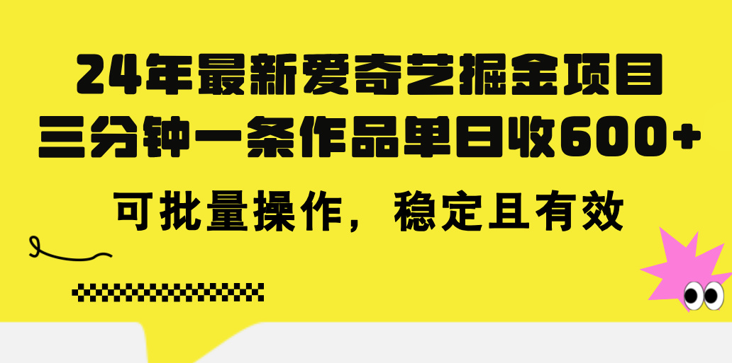 24年 最新爱奇艺掘金项目，三分钟一条作品单日收600+，可批量操作，稳… - 中赚网创-中赚网创