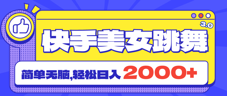 快手美女跳舞直播3.0，拉爆流量不违规，简单无脑，日入2000+ - 中赚网创-中赚网创