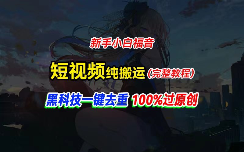 中视频计划纯搬运，黑科技一键去重过原创，新手小白福音，轻松日入大几百 - 中赚网创-中赚网创