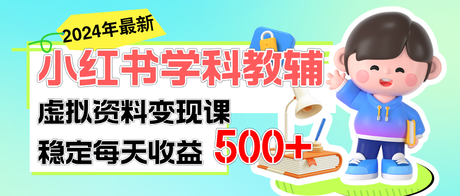 稳定轻松日赚500+ 小红书学科教辅 细水长流的闷声发财项目 - 中赚网创-中赚网创