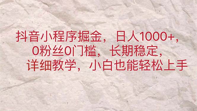 抖音小程序掘金，日人1000+，0粉丝0门槛，长期稳定，小白也能轻松上手 - 中赚网创-中赚网创