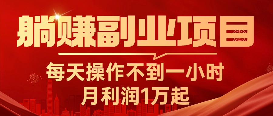 躺赚副业项目，每天操作不到一小时，月利润1万起，实战篇 - 中赚网创-中赚网创