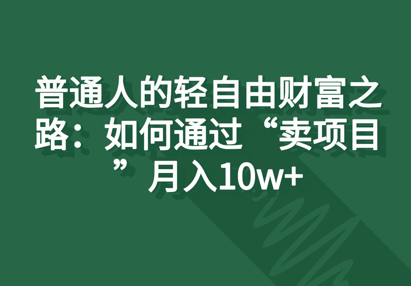 普通人的轻自由财富之路：如何通过“卖项目”月入10w+ - 中赚网创-中赚网创