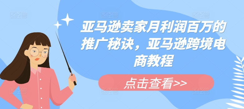 亚马逊卖家月利润百万的推广秘诀，亚马逊跨境电商教程 - 中赚网创-中赚网创