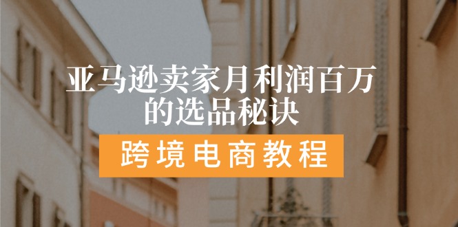 亚马逊卖家月利润百万的选品秘诀: 抓重点/高利润/大方向/大类目/选品… - 中赚网创-中赚网创