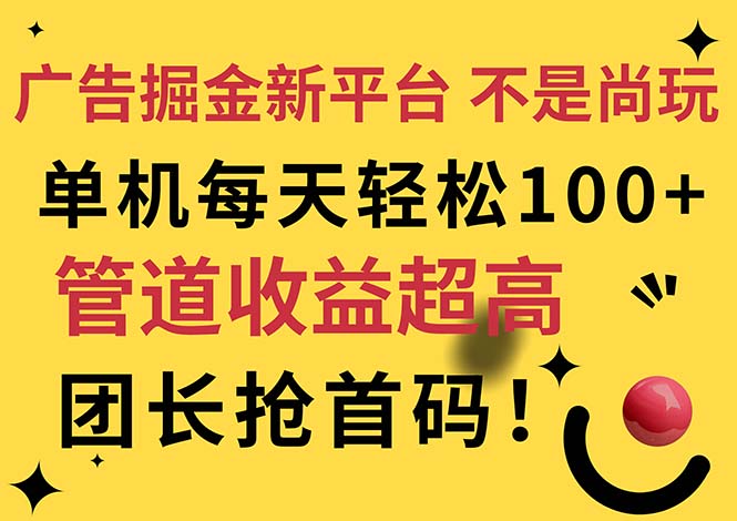 广告掘金新平台，不是尚玩！有空刷刷，每天轻松100+，团长抢首码 - 中赚网创-中赚网创