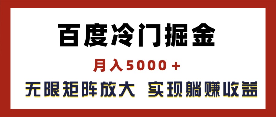 百度冷门掘金，月入5000＋，无限矩阵放大，实现管道躺赚收益 - 中赚网创-中赚网创