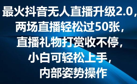 最火抖音无人直播升级2.0，弹幕游戏互动，两场直播轻松过50张，直播礼物打赏收不停 - 中赚网创-中赚网创