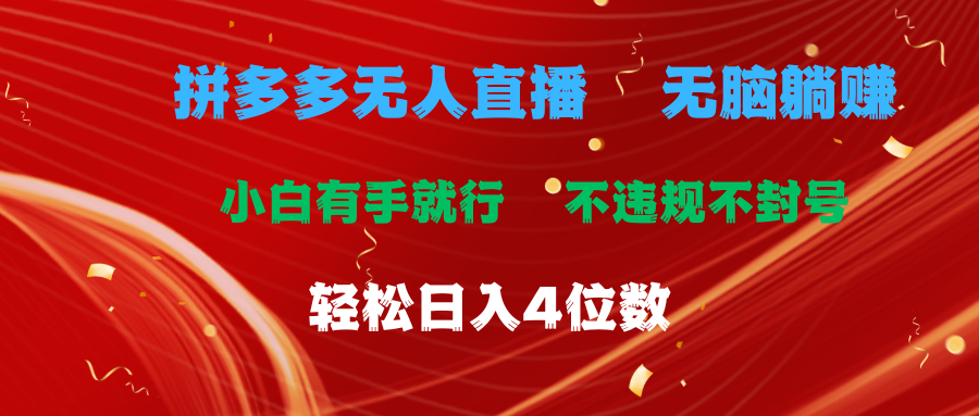 （11489期）拼多多无人直播 无脑躺赚小白有手就行 不违规不封号轻松日入4位数 - 中赚网创-中赚网创