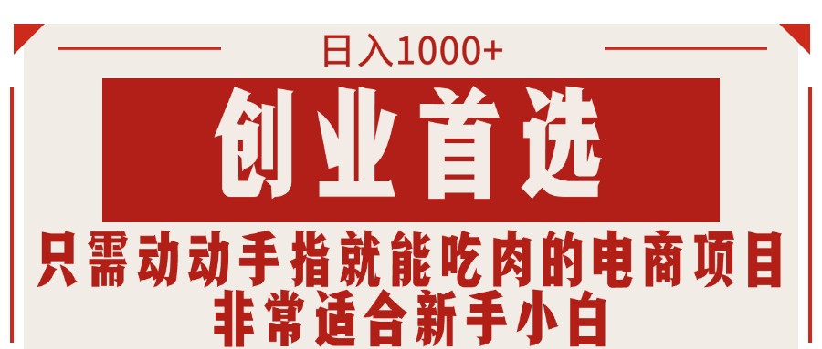 （11488期）只需动动手指就能吃肉的电商项目，日入1000+，创业首选，非常适合新手小白 - 中赚网创-中赚网创