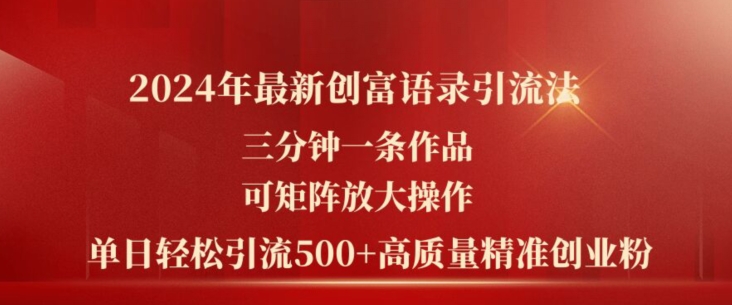 2024年最新创富语录引流法，三分钟一条作品，可矩阵放大操作，单日轻松引流500+高质量创业粉 - 中赚网创-中赚网创