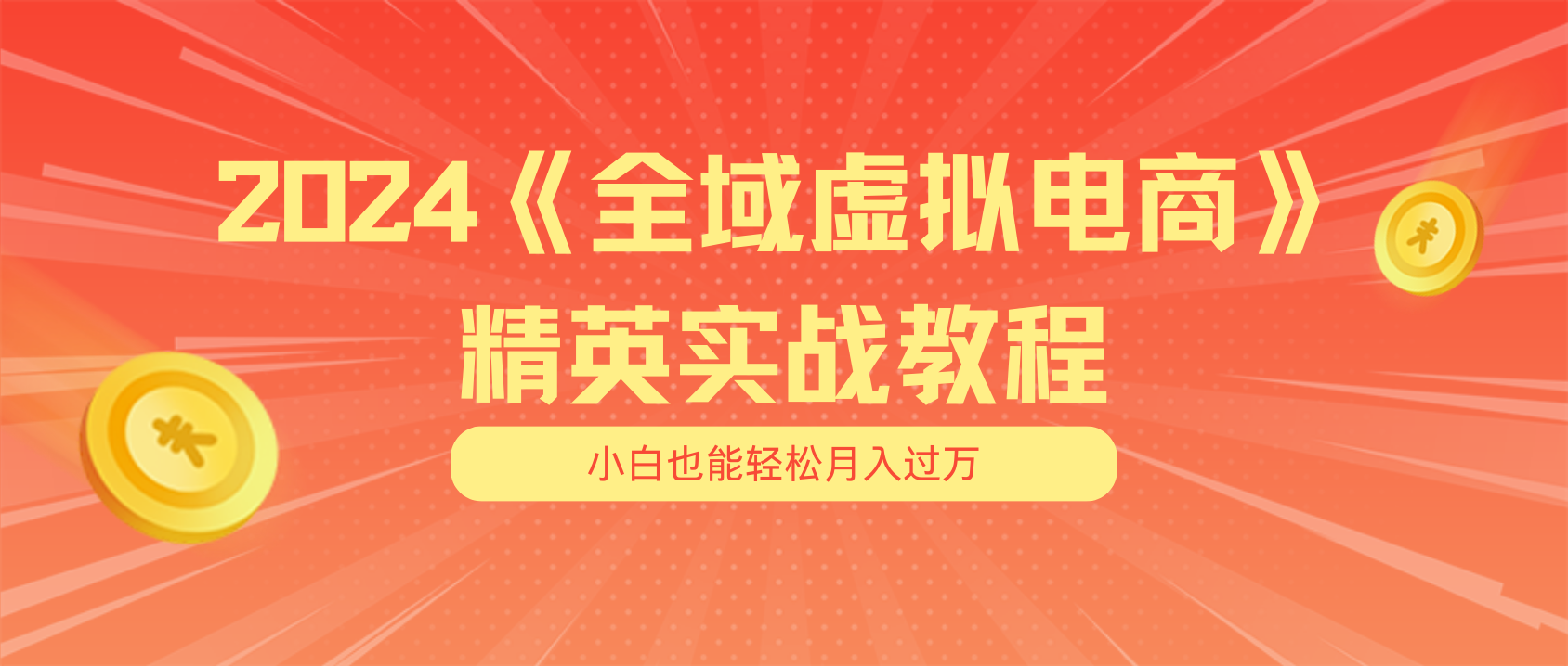 月入五位数 干就完了 适合小白的全域虚拟电商项目+交付手册 - 中赚网创-中赚网创