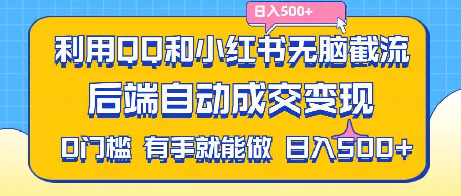 （11500期）利用QQ和小红书无脑截流拼多多助力粉,不用拍单发货,后端自动成交变现…. - 中赚网创-中赚网创