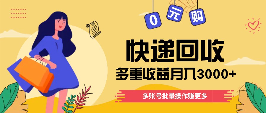 快递回收多重收益玩法，多账号批量操作，新手小白也能搬砖月入3000+！ - 中赚网创-中赚网创