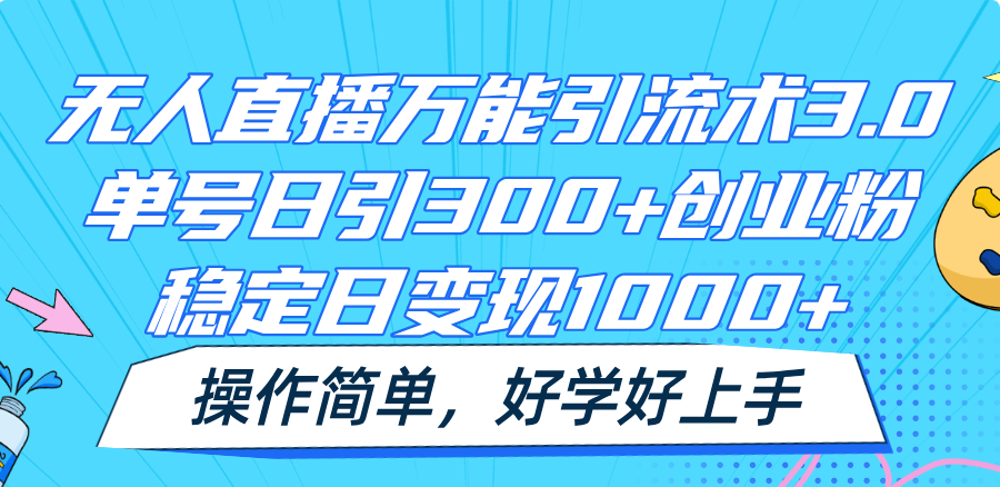 无人直播万能引流术3.0，单号日引300+创业粉，稳定日变现1000+，操作简单 - 中赚网创-中赚网创