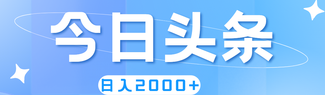 （11522期）撸爆今日头条，简单无脑，日入2000+ - 中赚网创-中赚网创