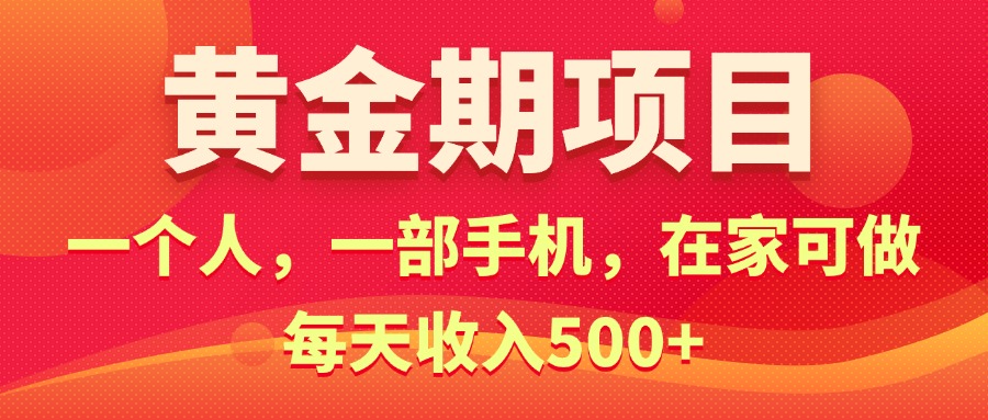 （11527期）黄金期项目，电商搞钱！一个人，一部手机，在家可做，每天收入500+ - 中赚网创-中赚网创