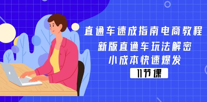 （11537期）直通车 速成指南电商教程：新版直通车玩法解密，小成本快速爆发（11节） - 中赚网创-中赚网创