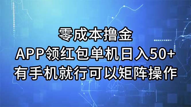 （11545期）零成本撸金，APP领红包，单机日入50+，有手机就行，可以矩阵操作 - 中赚网创-中赚网创