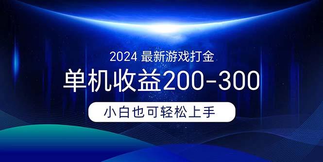 （11542期）2024最新游戏打金单机收益200-300 - 中赚网创-中赚网创