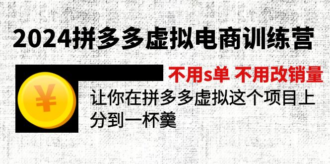 2024拼多多虚拟电商训练营 不用s单 不用改销量 在拼多多虚拟上分到一杯羹 - 中赚网创-中赚网创