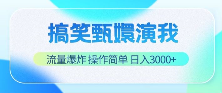 搞笑甄嬛演我，流量爆炸，操作简单，日入3000+ - 中赚网创-中赚网创