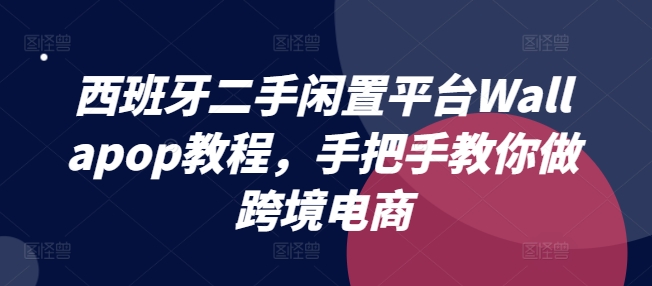 西班牙二手闲置平台Wallapop教程，手把手教你做跨境电商 - 中赚网创-中赚网创