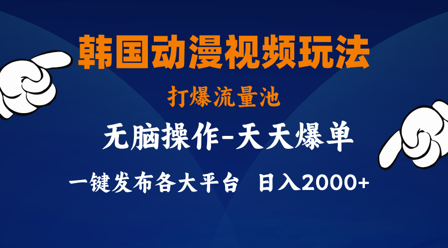 （11560期）韩国动漫视频玩法，打爆流量池，分发各大平台，小白简单上手，… - 中赚网创-中赚网创