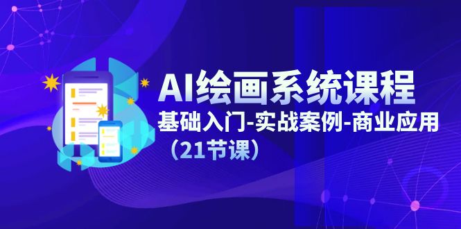 AI绘画系统课程，基础入门-实战案例-商业应用（21节课） - 中赚网创-中赚网创