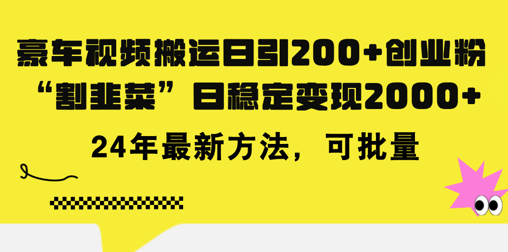 （11573期）豪车视频搬运日引200+创业粉，做知识付费日稳定变现5000+24年最新方法! - 中赚网创-中赚网创