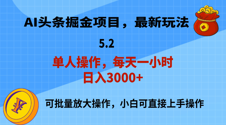 （11577期）AI撸头条，当天起号，第二天就能见到收益，小白也能上手操作，日入3000+ - 中赚网创-中赚网创