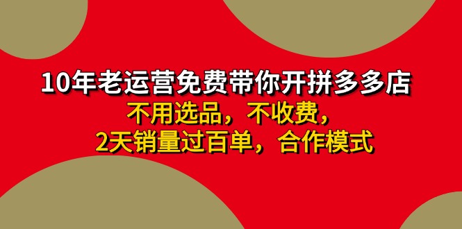 （11576期）拼多多-合作开店日入4000+两天销量过百单，无学费、老运营教操作、小白… - 中赚网创-中赚网创