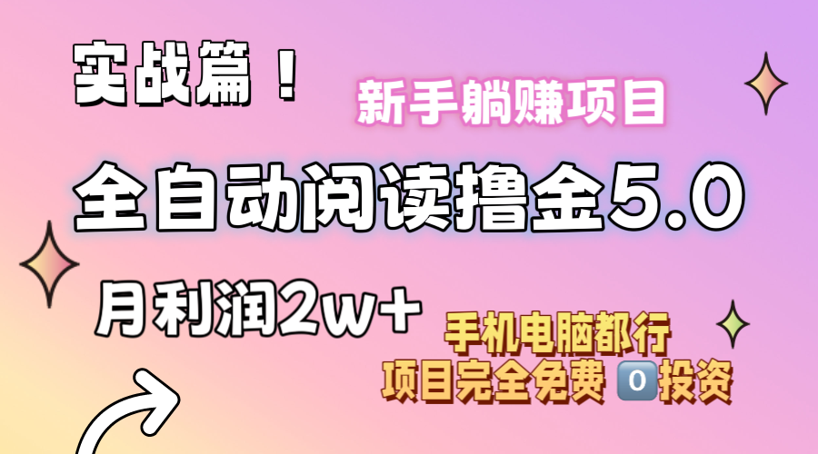 （11578期）小说全自动阅读撸金5.0 操作简单 可批量操作 零门槛！小白无脑上手月入2w+ - 中赚网创-中赚网创