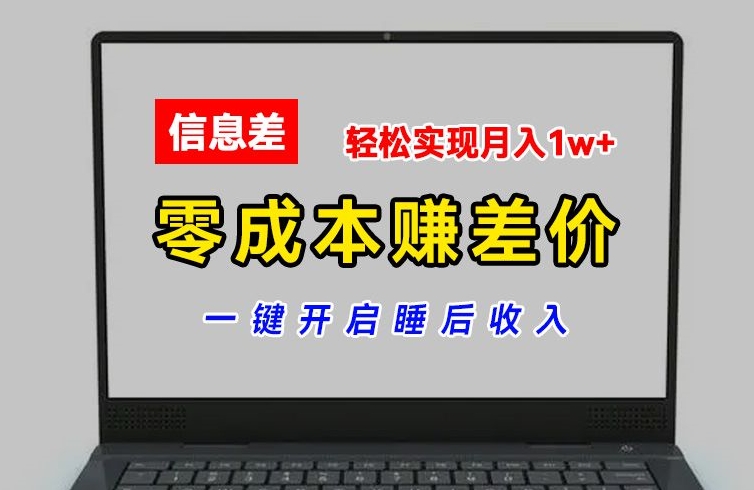 零成本赚差价，各大平台账号批发倒卖，一键开启睡后收入，轻松实现月入1w+ - 中赚网创-中赚网创