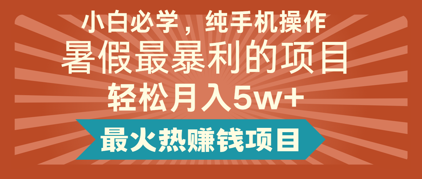 2024暑假最赚钱的项目，简单无脑操作，每单利润最少500+，轻松月入5万+ - 中赚网创-中赚网创