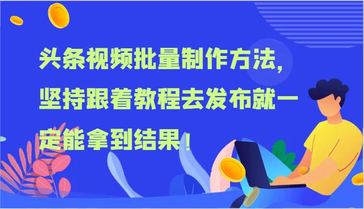 头条视频批量制作方法，坚持跟着教程去发布就一定能拿到结果！ - 中赚网创-中赚网创